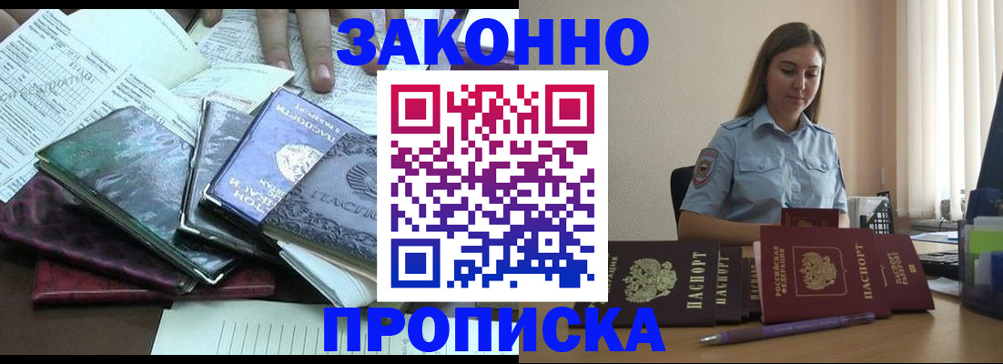 прописка для работы в Новороссийске
