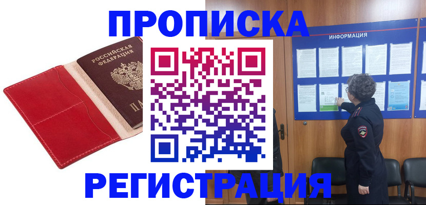 прописка в квартире в Новороссийске